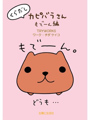 cover image of くらだしカピバラさん　もで～ん編